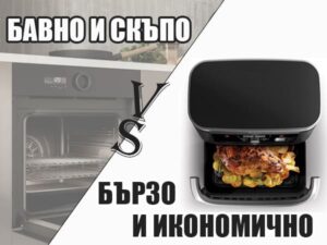 еър фрайър vs фурна мнения за икономия на ток