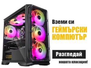 Геймърски компютър - разгледай нашата класация