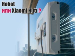 Сравнение на роботи за прозорци Hobot или Xiaomi Hutt
