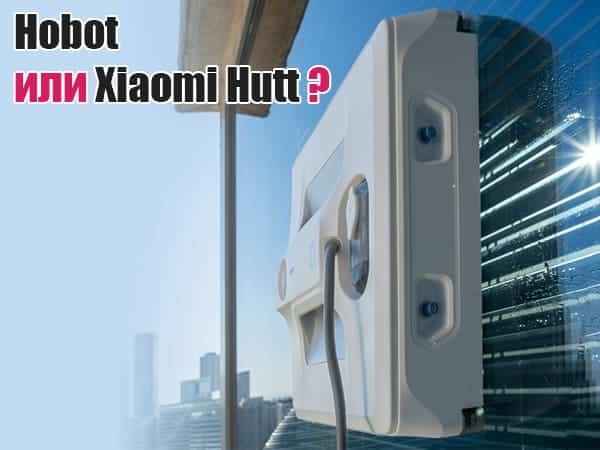 Сравнение на роботи за прозорци Hobot или Xiaomi Hutt