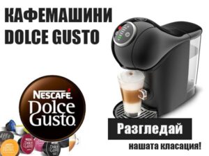 Кафемашини Долче густо: Разгледай