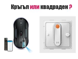 Кръгъл и квадратен робот за почистване на прозорци, показани един до друг за визуално сравнение