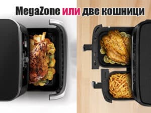 най-добрият еър фрайър с две кошници или MegaZone модел