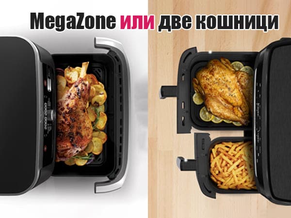 най-добрият еър фрайър с две кошници или MegaZone модел