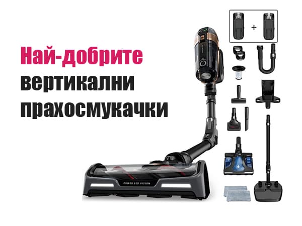 Най-добрите вертикални прахосмукачки, топ 5 класация