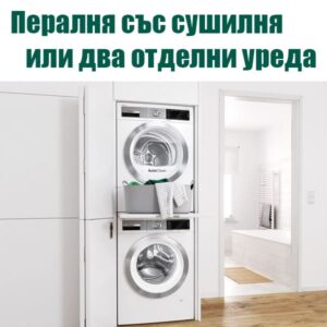 Сравнение между комбиниран подход и два отделни уреда Bosch в колона - интелигентно решение за перфектния дом през 2026 г.
