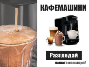 Най-добрите кафемашини