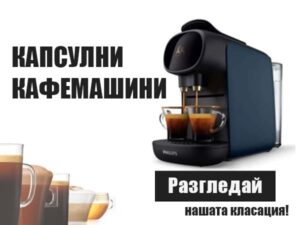 Капсулни кафемашини, разгледай