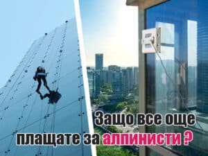 Робот за прозорци срещу професионални алпинисти: Инвестиция и възвръщаемост при почистване на стъклени фасади.