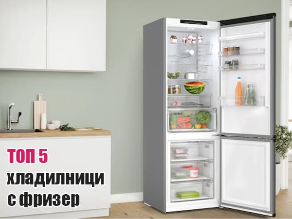 Хладилник с фризер: Топ 5 най-добри хладилника с фризер